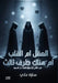 العقل أم القلب أم هناك طر  by سا علي