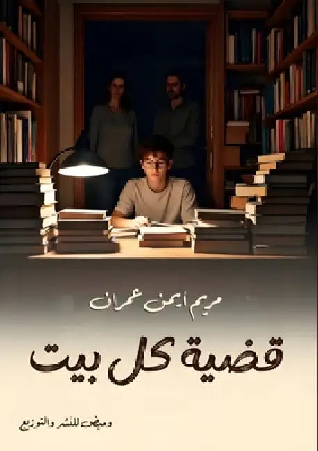 قضية كل بيت by م أيمن