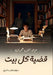 قضية كل بيت by م أيمن