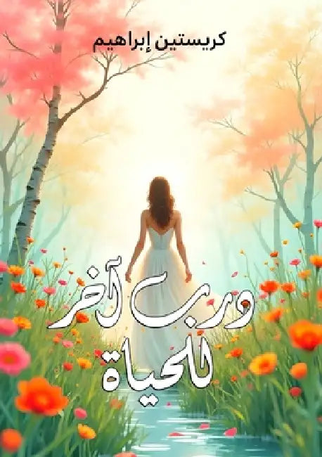 درب آخر للحياة by إبراه¡