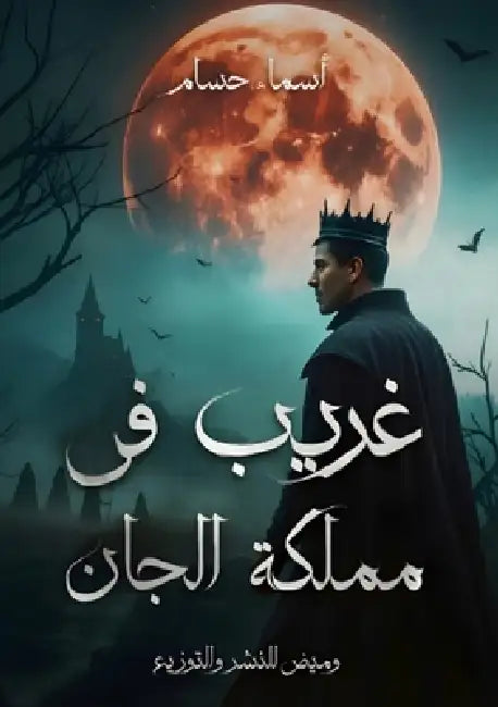 غريب في مملكة الجان by أ حسام