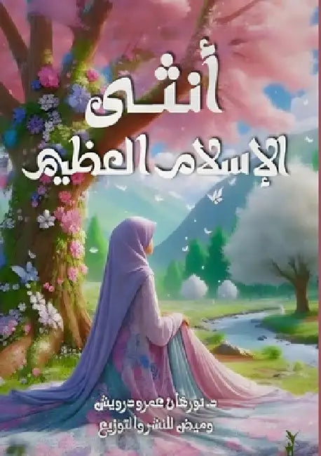 أنثى الإسلام العظيم by  درويش