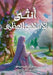 أنثى الإسلام العظيم by  درويش