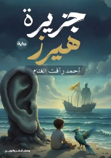 جزيرة هيرز by الغنا 