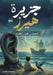 جزيرة هيرز by الغنا 