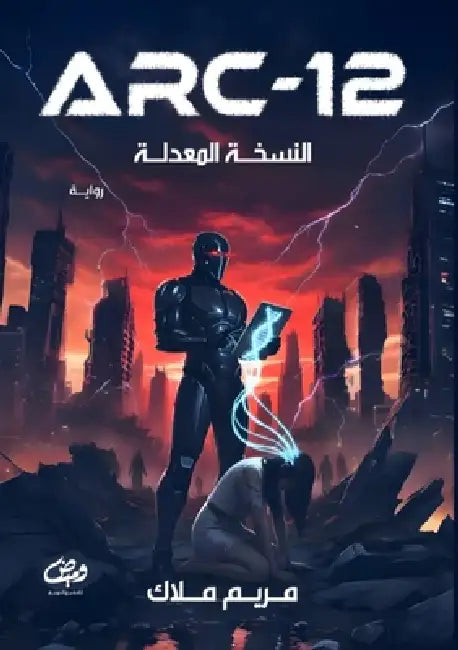 Arc-12: النسخة المعدلة by مر ملا