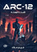 Arc-12: النسخة المعدلة by مر ملا