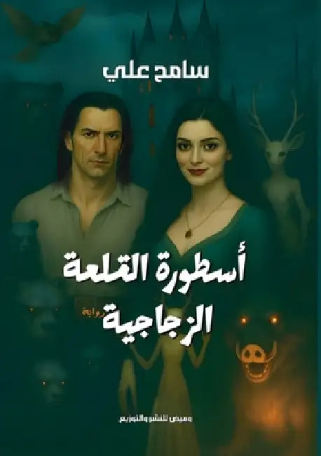أسطورة القلعة الزجاجية by سا علي
