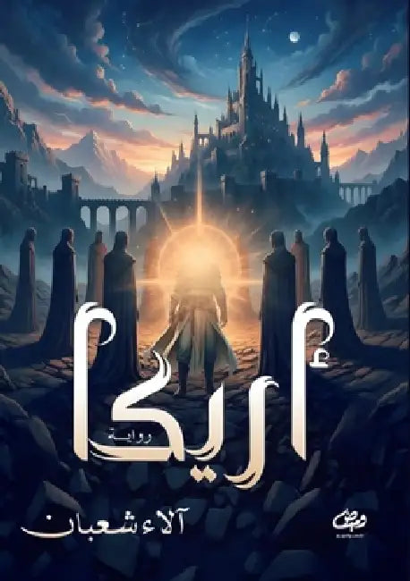 أريكا by  شعبان