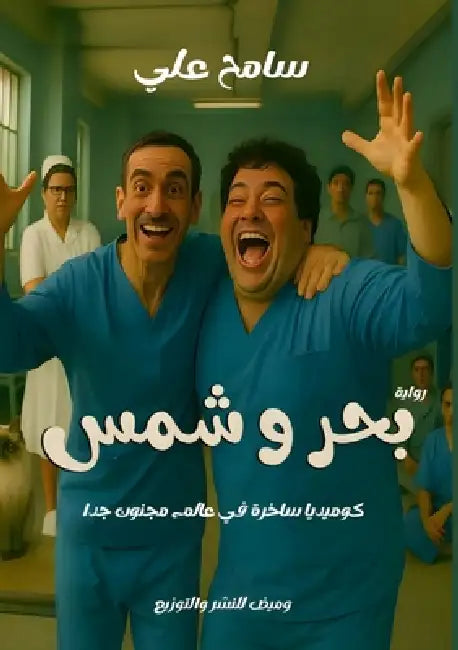 بحر وشمس by سا علي