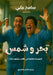 بحر وشمس by سا علي