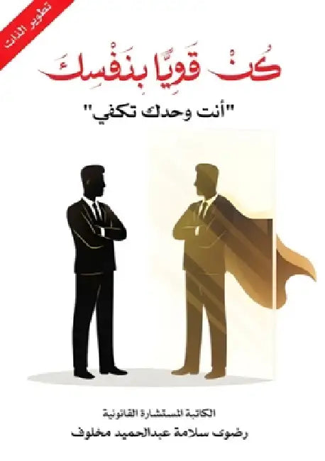 كن قويًا بنفسك: أنت وحدك ت by  مخلوف