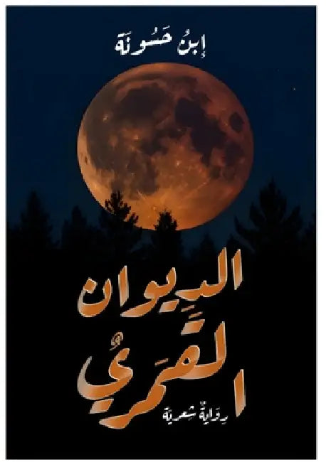 الديوان القمري by م محمد