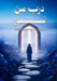 درب من نور by  محمود