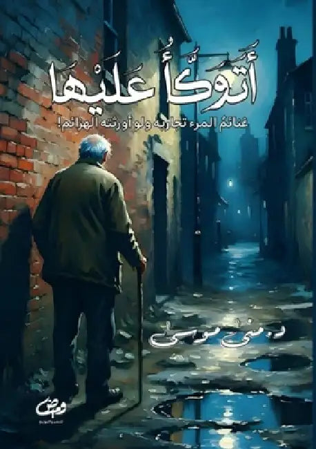 أتوكـــــــــــــــــ by د. &# موسى