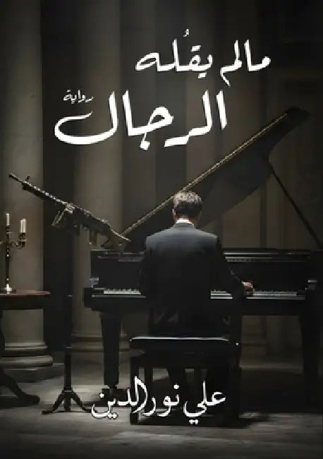 ما لم يقله الرجال by نور ال