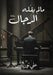 ما لم يقله الرجال by نور ال