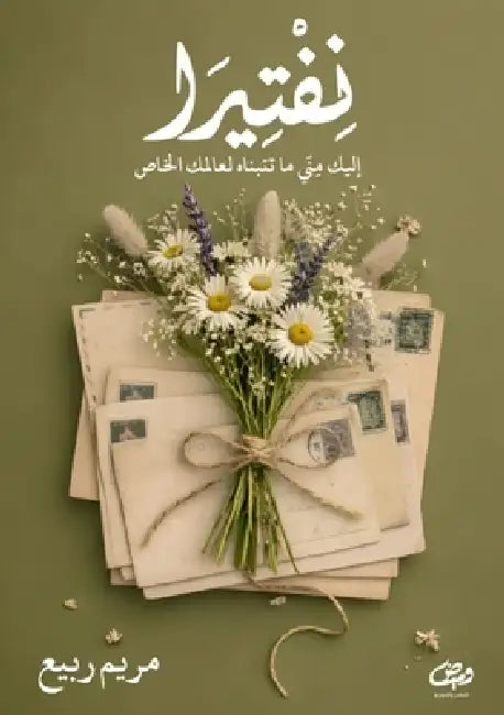 نفتيرا by م ربيع