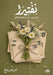 نفتيرا by م ربيع