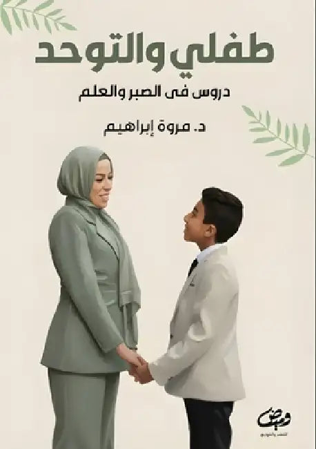 طفلي والتوحد by إبراه¡