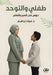 طفلي والتوحد by إبراه¡