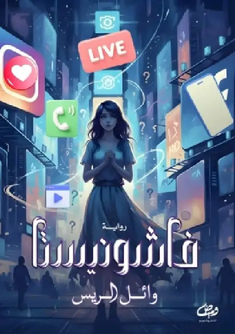 فاشونيستا by  الريس