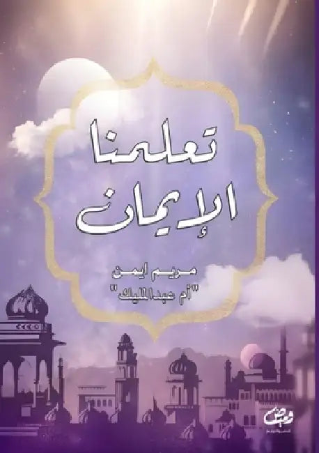تعلمنا الإيمان by م أيمن