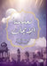 تعلمنا الإيمان by م أيمن
