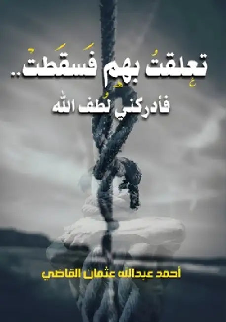 تعلقت بهم فسقطت.. فأدركني  by  عثمان