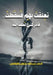 تعلقت بهم فسقطت.. فأدركني  by  عثمان