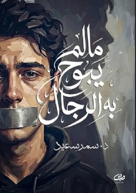 ما لم يبُح به الرجال by س سعيد