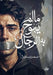 ما لم يبُح به الرجال by س سعيد