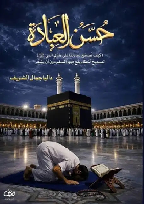 حسن العبادة by الشري 