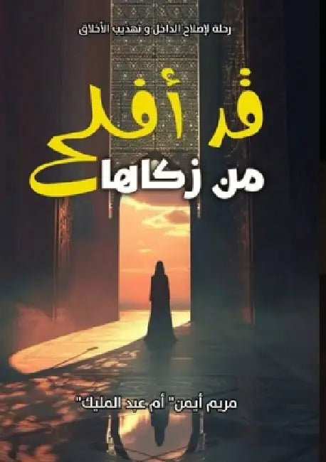 قَد أَفْلَحَ مَنْ زَكَّا by م أيمن