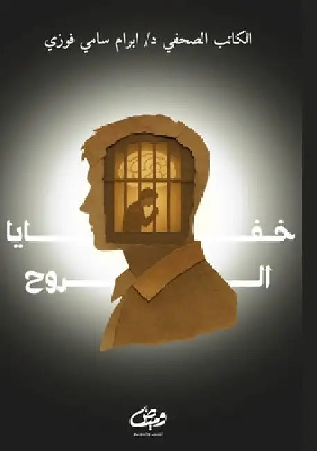خفايا الروح by د. &# فوزي