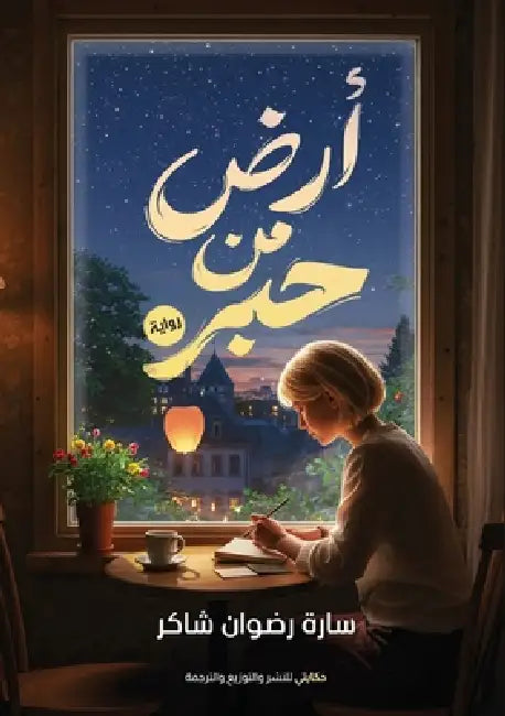 أرض من حبر by س شاكر