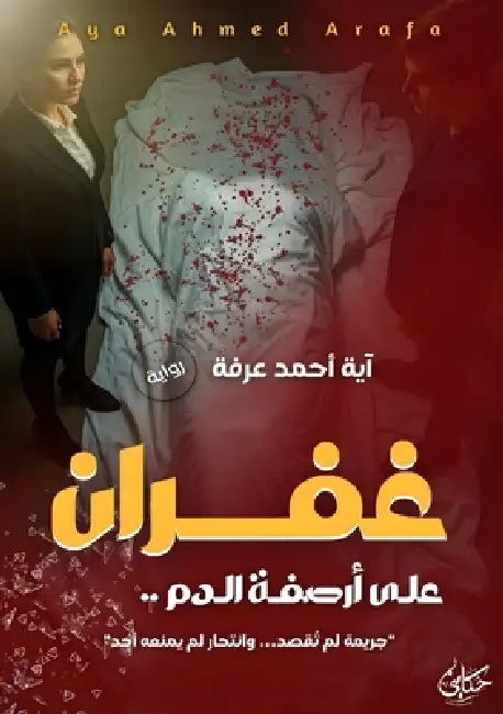 غفران: على أرصفة الدم by  السيد