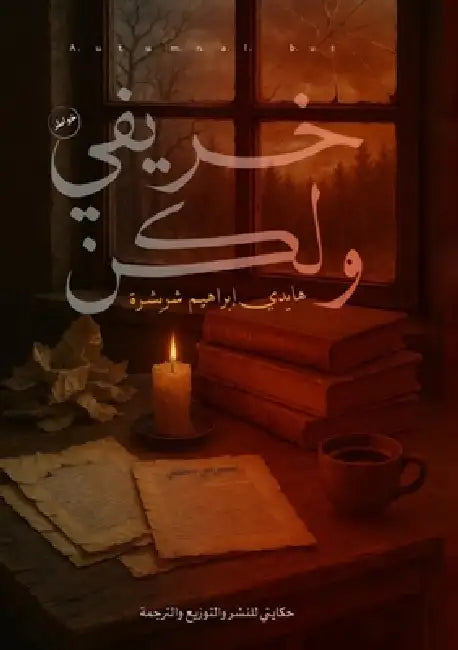 خريفي ولكن by شريشر