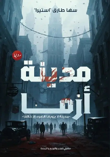 مدينة أرما by س طارق