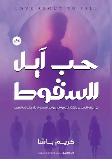 حب آيل للسقوط by ك باشا