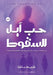 حب آيل للسقوط by ك باشا
