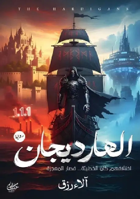 الهارديجان by آل علي