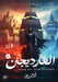 الهارديجان by آل علي
