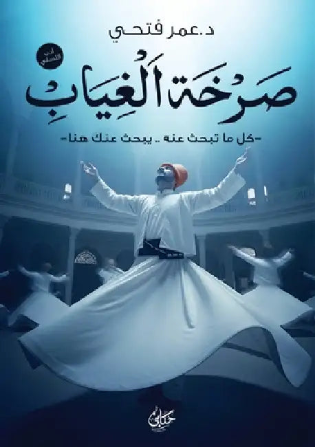 صرخة الغياب by ع محمد