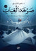 صرخة الغياب by ع محمد