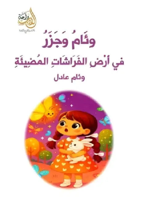 وِئَامُ وَجَزَرُ في أَرْ by و عادل