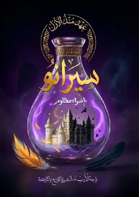 سيرانو: عهد منذ الأزل by  مظلوم