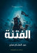 الفتنة by ع صابر