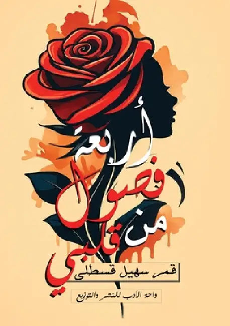 أربعة فصول من قلبي by  قسطلي