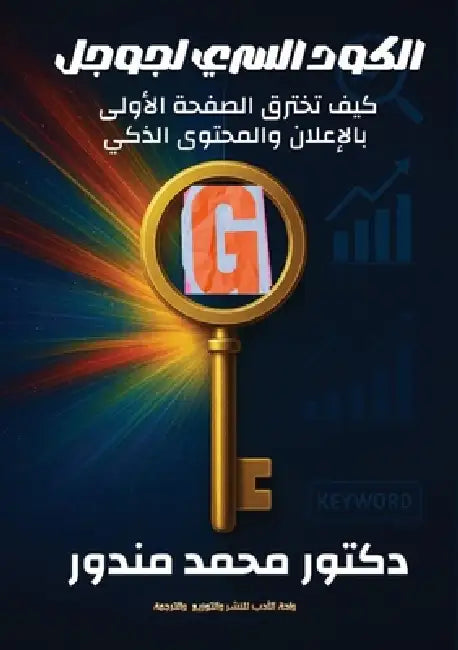 الكود السري لجوجل: كيف تخ by  مندور